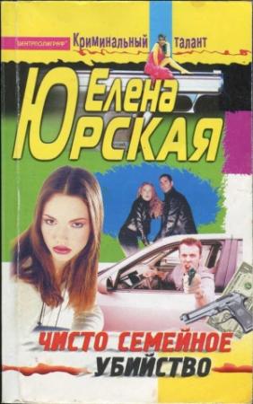 Обложка книги «Чисто семейное убийство» — Елена Юрская