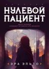 Анна Викторовна Томенчук - Нулевой пациент. Книга Первая