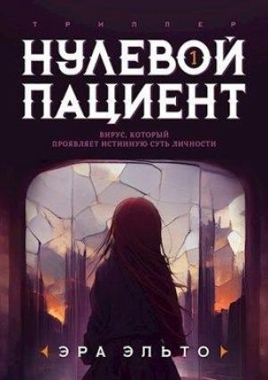 Обложка книги «Нулевой пациент. Книга Первая» — Анна Викторовна Томенчук