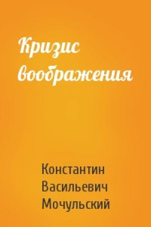 Обложка книги «Кризис воображения» — Константин Васильевич Мочульский