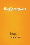 Борис Горбатов - Возвращение