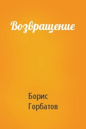 Обложка книги «Возвращение» — Борис Горбатов