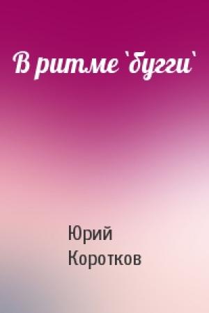 Обложка книги «В ритме `бугги`» — Юрий Марксович Коротков