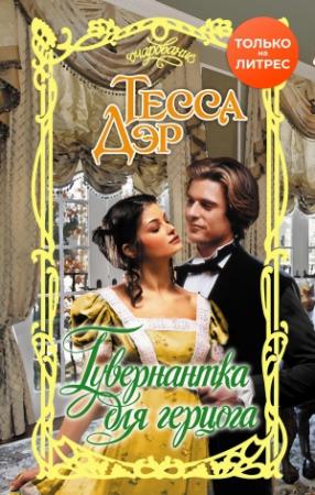 Обложка книги «Гувернантка для герцога» — Тесса Дэр