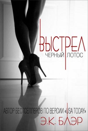 Обложка книги «Выстрел» — Э. Блэр