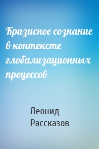 Кризисное сознание в контексте глобализационных процессов