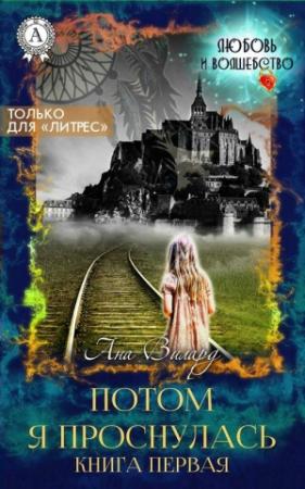Обложка книги «Потом я проснулась» — Ана Вилард