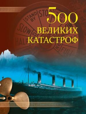 Обложка книги «500 великих катастроф» — Николай Непомнящий