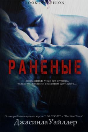 Обложка книги «Раненые (ЛП)» — Джасинда Уайлдер