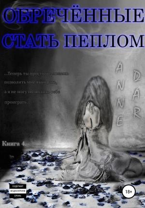 Обложка книги «Обреченные стать пеплом» — Anne Dar