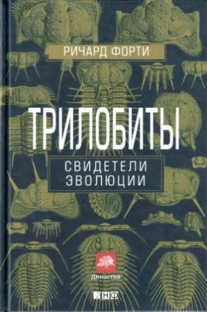 Обложка книги «Трилобиты» — Ричард Форти