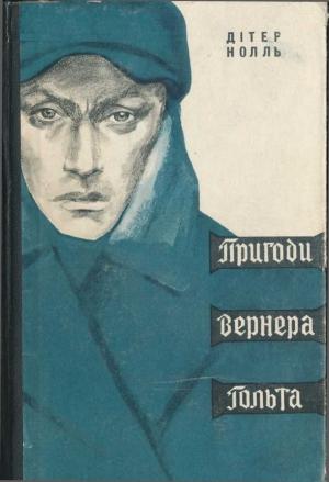 Обложка книги «Пригоди Вернера Гольта» — Дитер Нолль
