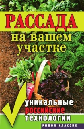 Обложка книги «Рассада на вашем участке. Уникальные российские технологии» — Светлана Хворостухина, Светлана Ермакова