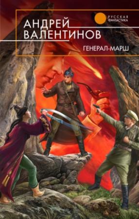 Обложка книги «Генерал-марш» — Андрей Валентинов