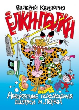 Обложка книги «Ёлки-палки» — Валерий Квилория