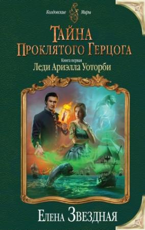 Обложка книги «Леди Ариэлла Уоторби» — Елена Звездная