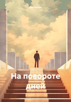 Обложка книги «На повороте дней» — Лев Рахлис