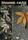 Журнал «Знание — сила» - Знание — сила, 2007 № 02 (956)