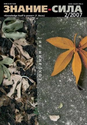 Обложка книги «Знание — сила, 2007 № 02 (956)» — Журнал «Знание — сила»