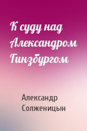 Обложка книги «К суду над Александром Гинзбургом» — Александр Солженицын