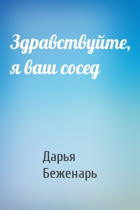 Здравствуйте, я ваш сосед