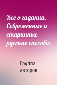 Все о гадании. Современные и старинные русские способы