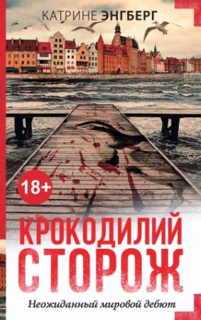 Обложка книги «Крокодилий сторож» — Катрине Энгберг