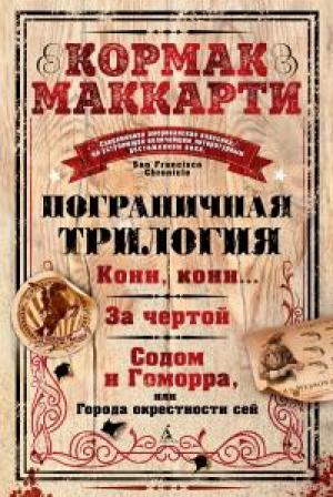 Обложка книги «Пограничная трилогия: Кони, кони… За чертой. Содом и Гоморра, или Города окрестности сей» — Кормак Маккарти