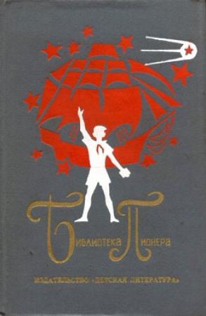 Обложка книги «Не опоздай к приливу» — Анатолий Мошковский