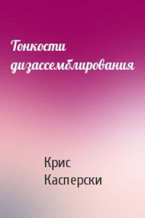 Обложка книги «Тонкости дизассемблирования» — Крис Касперски