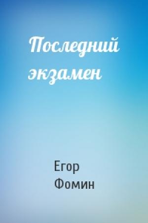 Обложка книги «Последний экзамен» — Егор Фомин