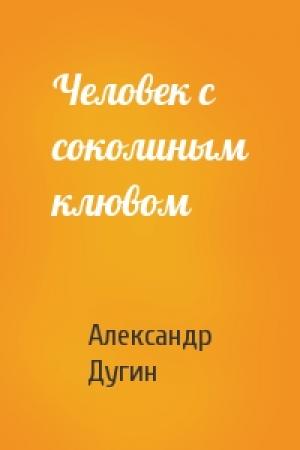 Обложка книги «Человек с соколиным клювом» — Александр Дугин