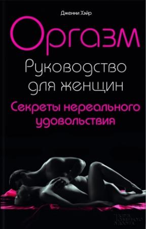 Обложка книги «Оргазм. Руководство для женщин. Секреты нереального удовольствия» — Дженни Хэйр