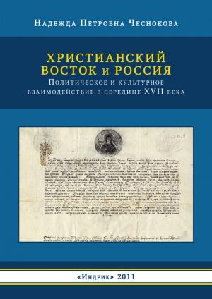 Обложка книги «Христианский Восток и Россия. Политическое и культурное взаимодействие в середине XVII века» — Надежда Чеснокова