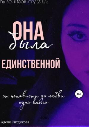 Обложка книги «Она была единственной» — Аделя Ситдикова