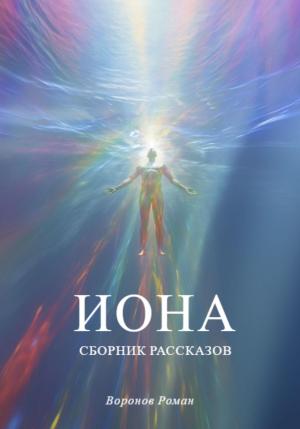 Обложка книги «Иона» — Роман Воронов