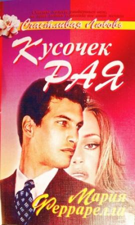 Обложка книги «Кусочек рая» — Мария Феррарелла