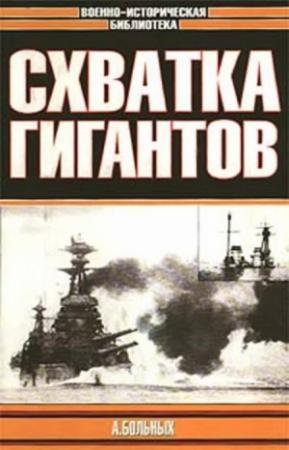 Обложка книги «Схватка гигантов» — Александр Больных