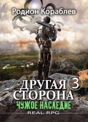 Обложка книги «Чужое наследие» — Родион Кораблев