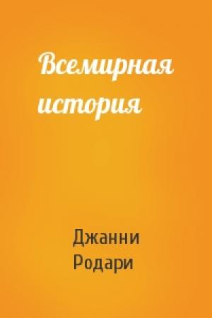 Обложка книги «Всемирная история» — Джанни Родари