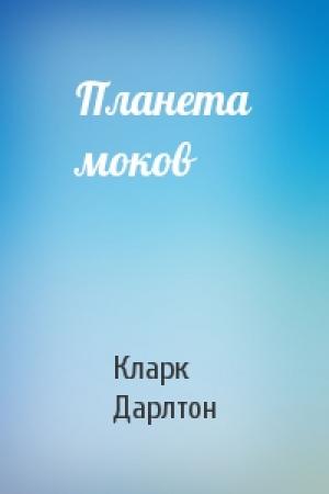 Обложка книги «Планета моков» — Кларк Дарлтон