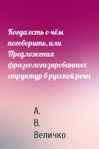 Когда есть о чём поговорить, или Предложения фразеологизированных структур в русской речи