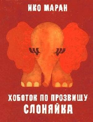 Обложка книги «Хоботок по прозвищу Слоняйка» — Ико Маран