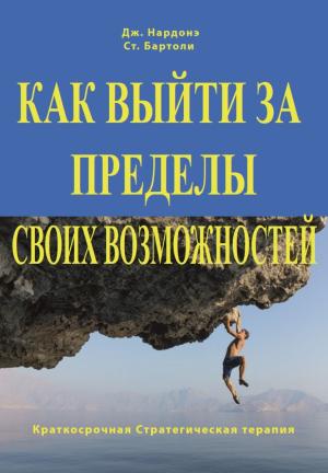 Обложка книги «Как выйти за пределы своих возможностей. Наука и искусство высоких достижений» — Джорджио Нардонэ, Стефано Бартоли