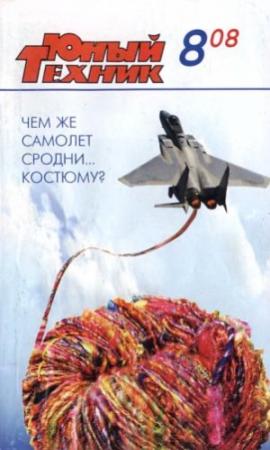 Обложка книги «Юный техник, 2008 № 08» — Журнал «Юный техник»