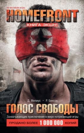 Обложка книги «Homefront. Голос свободы» — Раймонд Бенсон, Джон Милиус