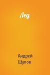 Андрей Щупов - Лед