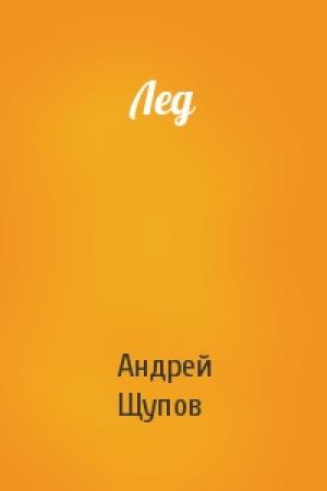 Обложка книги «Лед» — Андрей Щупов