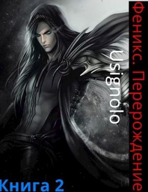 Обложка книги «Феникс. Перерождение»