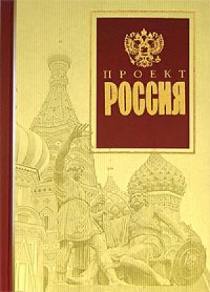 Обложка книги «Проект Россия»